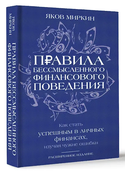 Правила бессмысленного финансового поведения. Издание 3-е - фото 3