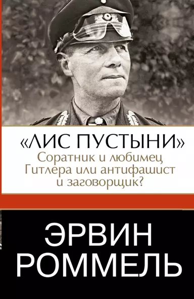 Эрвин Роммель. "Лис пустыни"-соратник и любимец Гитлера или антифашист и заговорщик - фото 1