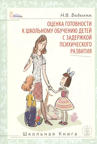 Оценка готовности к школьному обучению детей с задержкой психического развития (м) Бабкина - фото 1