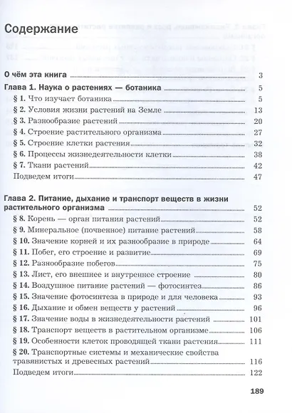 Биология. 6 класс. Базовый уровень. Учебное пособие - фото 2