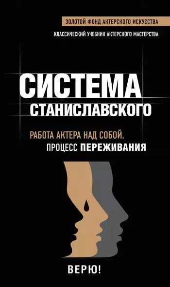 Работа актера над собой. В творческом процессе переживания. - фото 1