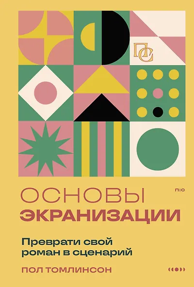 Основы экранизации. Преврати свой роман в сценарий - фото 1