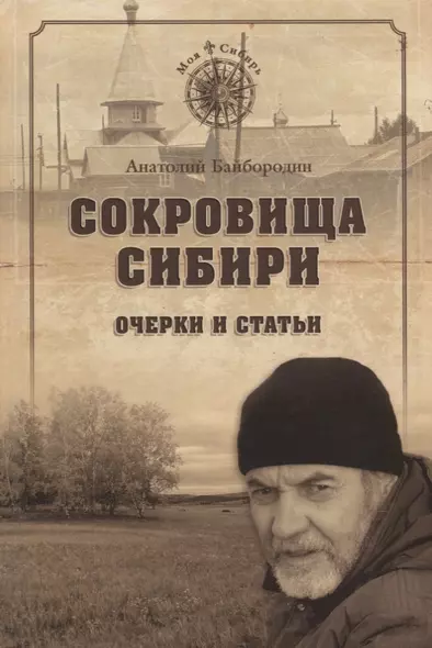 Сокровища Сибири Очерки и статьи (МСиб) Байбородин - фото 1