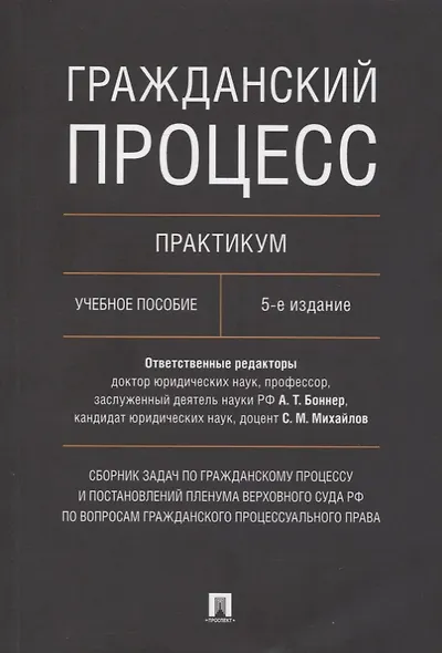 Гражданский процесс. Практикум. Сборник задач по гражданскому процессу и постановлений Пленума Верховного Суда РФ - фото 1