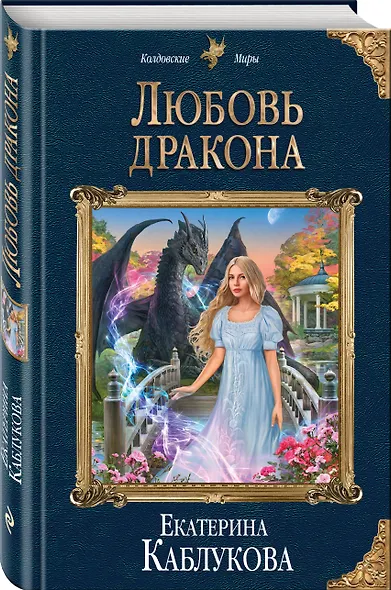 Любовь дракона - фото 3