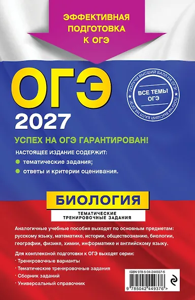 ОГЭ-2027. Биология. Тематические тренировочные задания - фото 2