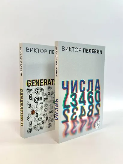 Виктор Пелевин. Generation П. Числа (комплект из 2 книг) - фото 4