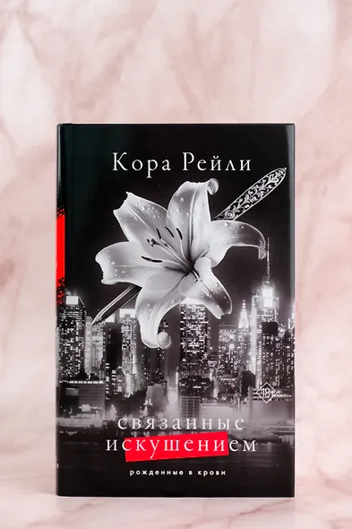 Связанные искушением - фото 6