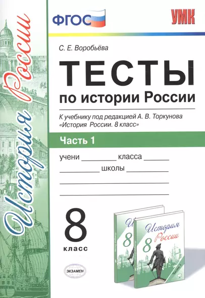 Тесты по истории России. В 2 частях. Ч. 1: 8 класс: к учебнику под ред. А.В. Торкунова "История России. 8 класс". ФГОС - фото 1