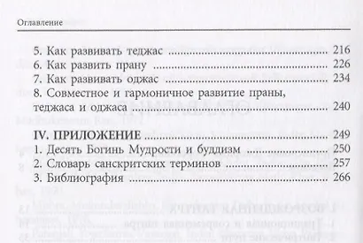 Тантрическая йога и Мудрость Богинь Духовные секреты аюрведы (18+) (м) Фроули - фото 3