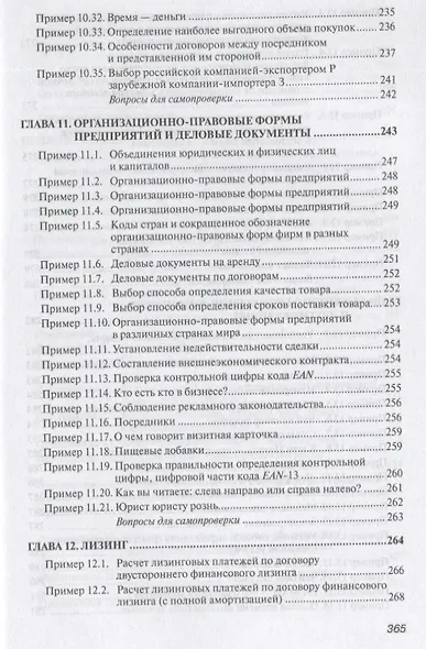 Практикум по внешнеэкономической деятельности предприятия. Учебное пособие - фото 10
