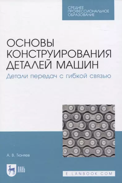 Основы конструирования деталей машин. Детали передач с гибкой связью - фото 1