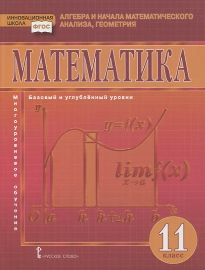 Математика. Алгебра и начала математического анализа, геометрия. 11 класс. Учебник. Базовый и углубленный уровни - фото 1