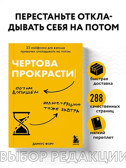 Чертова прокрастинация. 33 лайфхака для взлома привычки откладывать на потом - фото 4