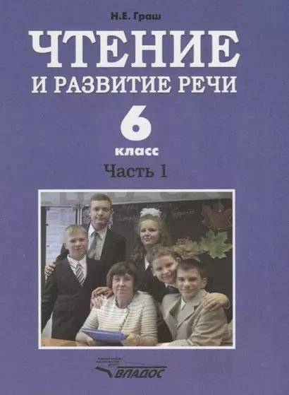 Чтение и развитие речи. 6 класс. Часть 1. Учебник для специальных (коррекционных) образовательных учреждений I вида - фото 1