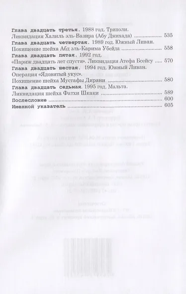 Хроники тайной войны. 1968–1995. Операции спецслужб Израиля на Ближнем Востоке и в Европе - фото 3