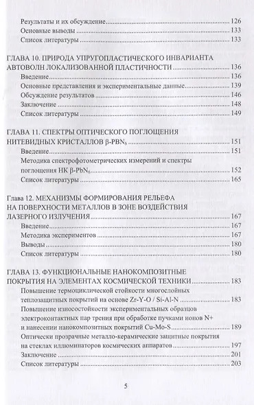 Прочность и пластичность металлов и сплавов при внешних энергетических воздействиях. Монография - фото 4