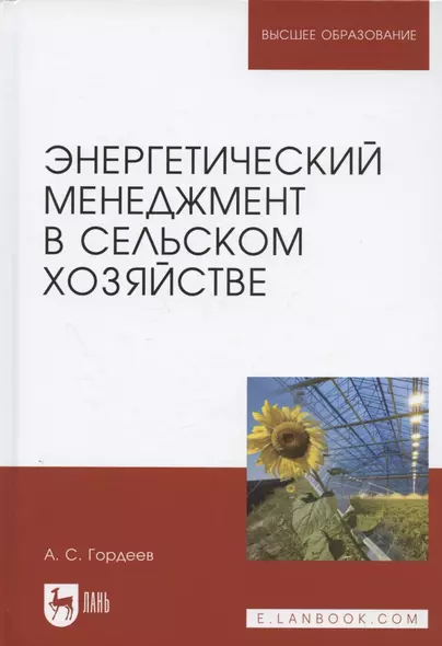 Энергетический менеджмент в сельском хозяйстве. Учебное пособие для вузов - фото 1