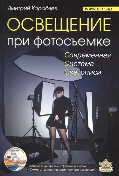 Освещение при фотосъемке Современная система... (+DVD) (2 изд) (м) Кораблев - фото 1