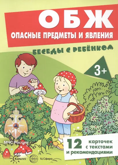 ОБЖ. Опасные предметы и явления. Беседы с ребенком. 12 карточек с текстами и рекомендациями - фото 1