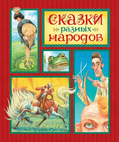 Сказки разных народов - фото 1