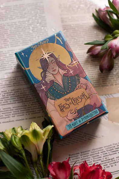 Таро грез и сказок - фото 8