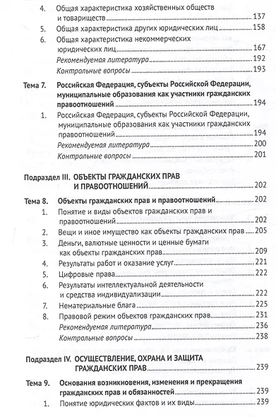 Гражданское право Российской Федерации. Общая часть.Уч.-М.:Проспект,2024. - фото 5