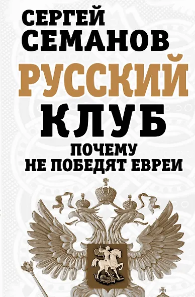 Русский клуб. Почему не победят евреи - фото 1