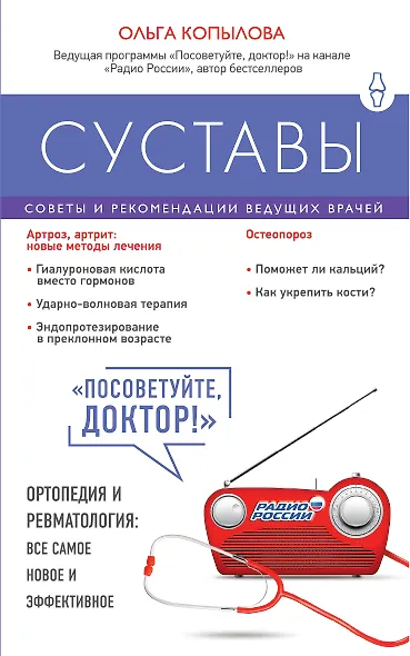 Суставы. Советы и рекомендации ведущих врачей - фото 1