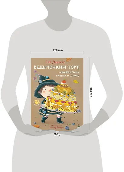 Ведьмочкин торт, или Как Элла пошла в школу - фото 4
