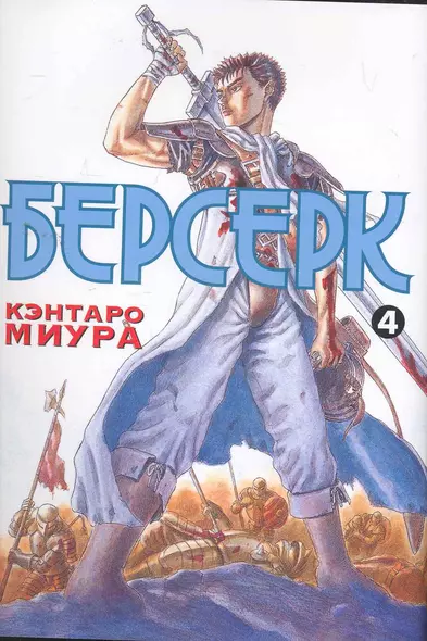 Берсерк. Том 4 (Berserk). Манга - фото 1