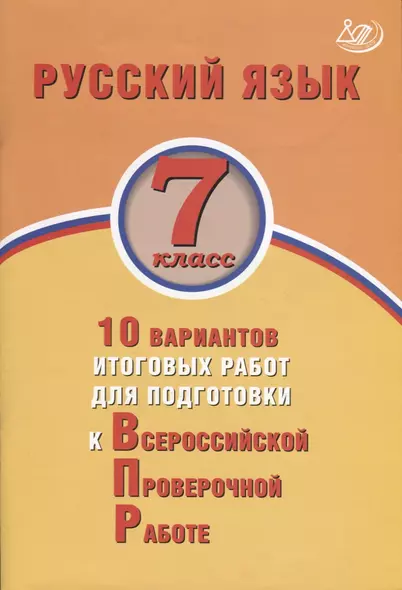 Русский язык. 7 класс. 10 вариантов итоговых работ для подготовки к Всероссийской проверочной работе. Учебное пособие - фото 1