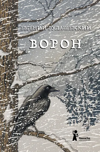 Ворон - фото 1
