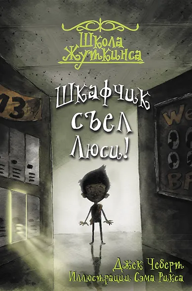Школа Жуткинса. Шкафчик съел Люси! - фото 1