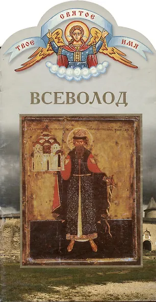 Всеволод. Твоё святое имя - фото 1