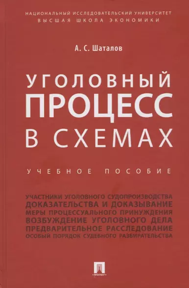 Уголовный процесс в схемах: учебное пособие - фото 1