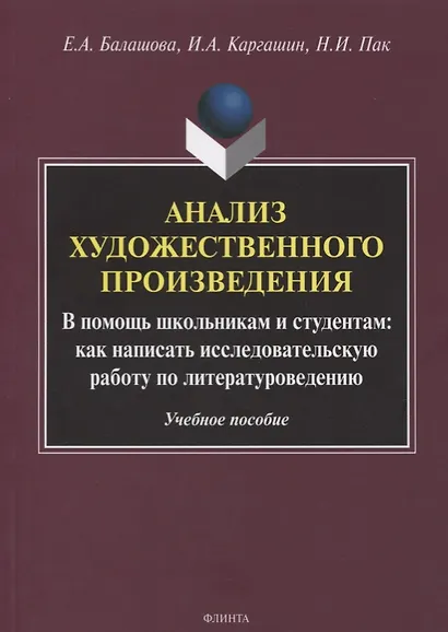 Анализ художественного произведения. В помощь школьникам и студентам: как написать исследовательскую работу по литературоведению. Учебное пособие - фото 1