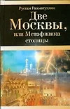 Две Москвы, или Метафизика столицы - фото 1