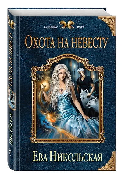 Охота на невесту - фото 3