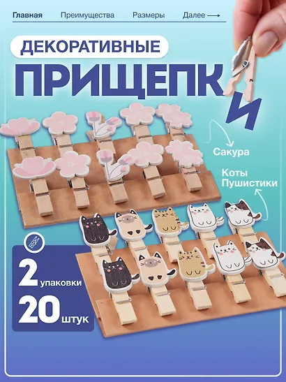 Набор Прищепки декоративные с веревкой 10 шт. Сакура+Прищепки декоративные с веревкой 10 шт. Коты Пуши1 - фото 1