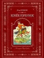 Конек-горбунок - фото 1