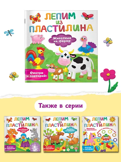 Животные на ферме. Лепим из пластилина: смотри и повторяй - фото 6