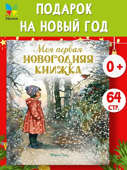 Моя первая новогодняя книжка - фото 4