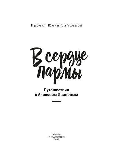 В сердце пармы - фото 3