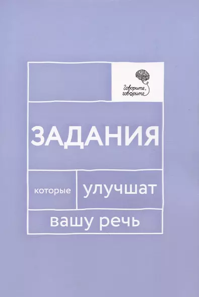 Говорите, говорите: Задания, которые улучшат вашу речь - фото 1