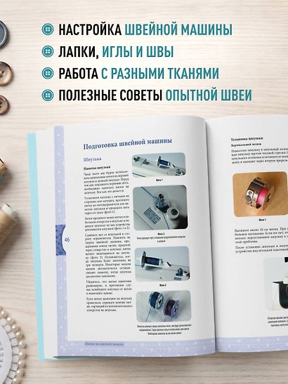 Моя швейная машина. Все секреты шитья от А до Я - фото 5