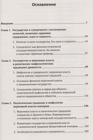 Происхождение суверенитета: Верховная власть в мировоззрении и практике государственного строительст - фото 2