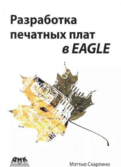 Разработка печатных плат в EAGLE - фото 1