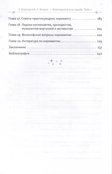 Неповторимый узор судьбы. Руководство по хирологии. Часть 2. Уровень мастера - фото 4