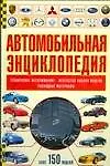 Автомобильная энциклопедия - фото 1